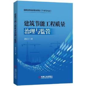 建筑节能工程质量治理与监管