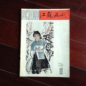 江苏画刊――1982―5期