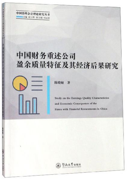 中国财务重述公司盈余质量特征及其经济后果研究/中国管理会计理论研究丛书