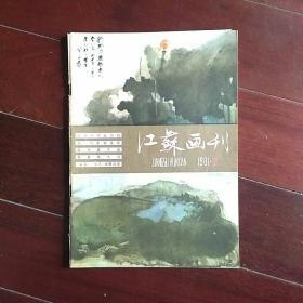 江苏画刊――1981―2期