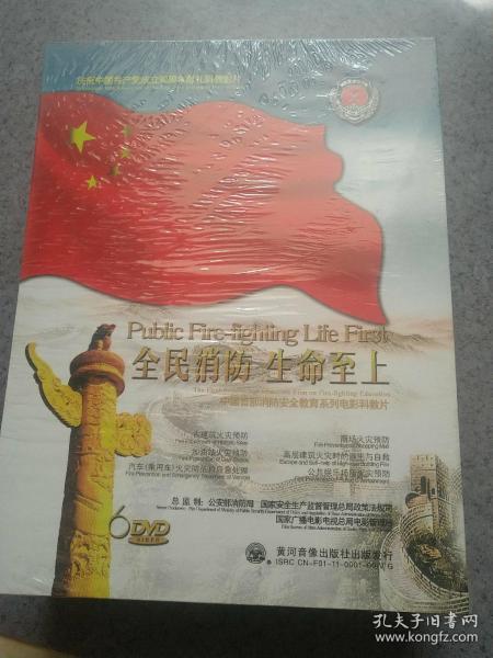 全民消防 生命至上（中国首部消防安全教育系列电影科教片6 DVD），