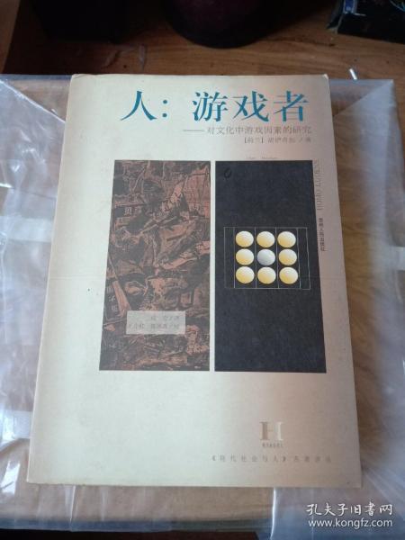 人：游戏者——对文化中游戏因素的研究  （《现代社会与人》名著译丛）