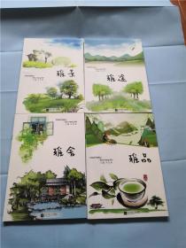 溧阳雅集：雅景、雅途、雅舍、雅品 （一函4册）