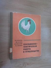 外文书    养禽业中的育种遗传工作  共133页  硬精装