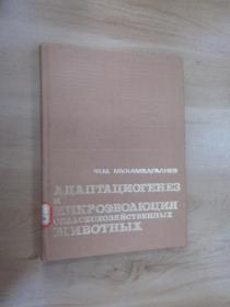 外文书   Ф.М.МУХАМЕАГАΛИЕВ  农畜   共134页  硬精装