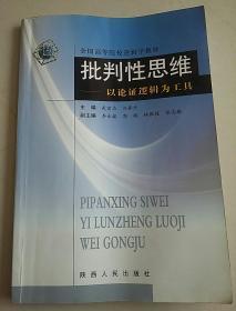 批判性思维——以论证逻辑为工具