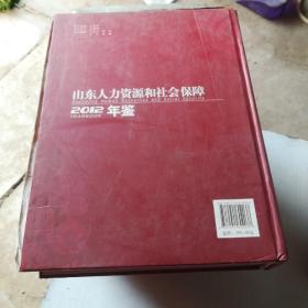 山东人力资源和社会保障年鉴2012