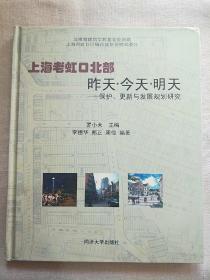 上海老虹口北部昨天·今天·明天:保护、更新与发展规划研究