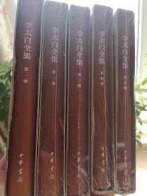 李太白全集（典藏本）（中国古典文学基本丛书）（精装共5册，全五册）/一版一印