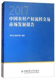 中国农村产权流转交易市场发展报告2017