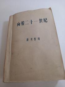 向着21世纪。报刊剪贴。