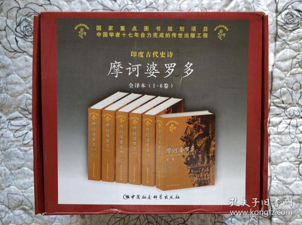 印度古代史诗摩诃婆罗多.全译本(1-6卷)