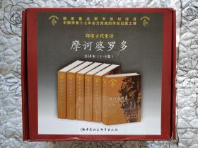 印度古代史诗摩诃婆罗多.全译本(1-6卷)