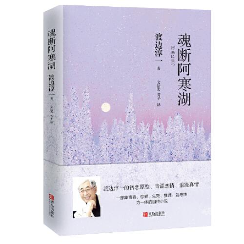 魂断阿寒湖（一个美丽少女，一出自杀事件，背后谜团重重）翻译家文洁若译著，渡边淳一自传式爱情推理小说