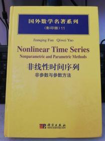 非线性时间序列：非参数与参数方法 国外数学名著系列 影印版 11