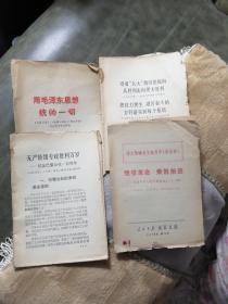 人民日报活页文选4份（1969年第1号，1970年第4，13号，1971年3月I3日）