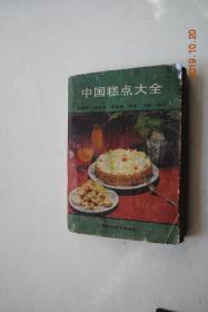 中国糕点大全【糕类制品。蛋糕类。酥类。饼类。月饼类。卷类。面包类。粽子类。糖点类（藕丝糖。川式纳溪泡糖。常州葱管糖。百折酥糖。红薯牛皮糖）。其它名点类（京八件。上海高桥薄脆。广东薄脆。滇式面筋萨其马。京式火纸筒。广式龙江煎堆。京式馓子麻花。川式醪糟麻花。天津夹馅麻花。苏式糖豆荚。扬式油馓子）。几种常用馅心（椰蓉馅。奶油椰蓉馅。莲蓉馅。冬蓉馅。豆蓉馅。豆沙馅。山楂馅。枣泥馅。果仁馅。炒白糖馅）等】