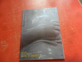 现在的姿势 闵一鸣作品2006-2007