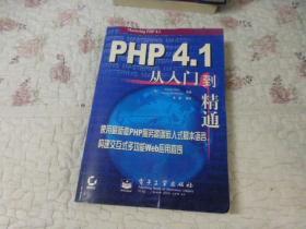 PHP 4.1从入门到精通