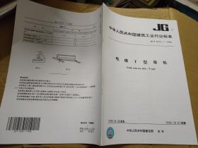 中华人民共和国建筑工业行业标准 JG/T 5072.1-1996 电梯T型导轨