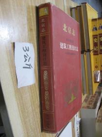 北京志. 城乡规划卷.建筑工程设计志