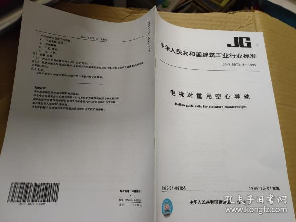 中华人民共和国建筑工业行业标准 JG/T 5072.3-1996 电梯对重用空心导轨