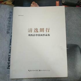 清逸朗行 : 刘西洁中国画作品集