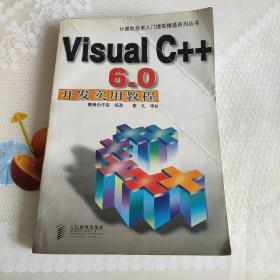 Visual C++ 6.0开发实用教程