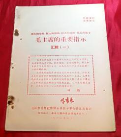 1967年大文*期刊物伟大的导师伟大的领袖 伟大的统帅 伟大的舵手 毛主席的重要指示汇辑（一）保真品