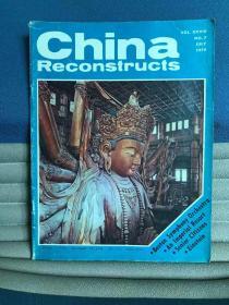 China Reconstructs（1979年第7期）