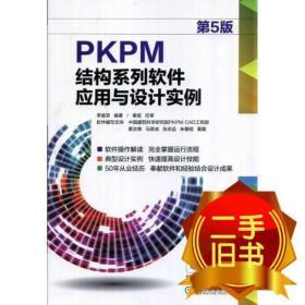 PKPM结构系列软件应用与设计实例（第5版）