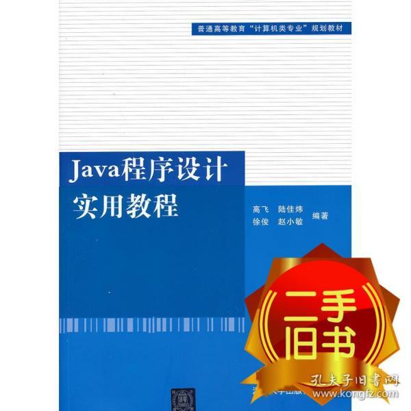 普通高等教育“计算机类专业”规划教材：Java程序设计实用教程