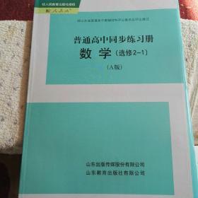 普通高中同步练习册＋分层检测卷数学选修2～1