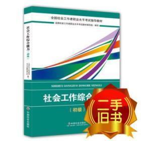 社会工作者初级2018教材：全国社工考试辅导教材：社会工作综合能力（初级） 民政部指定社工教材