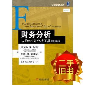 财务分析：以Excel为分析工具（原书第6版）