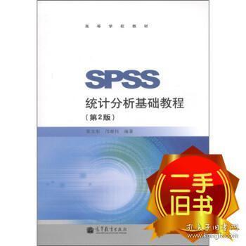 SPSS统计分析基础教程