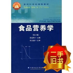 食品营养学（第2版）/面向21世纪课程教材