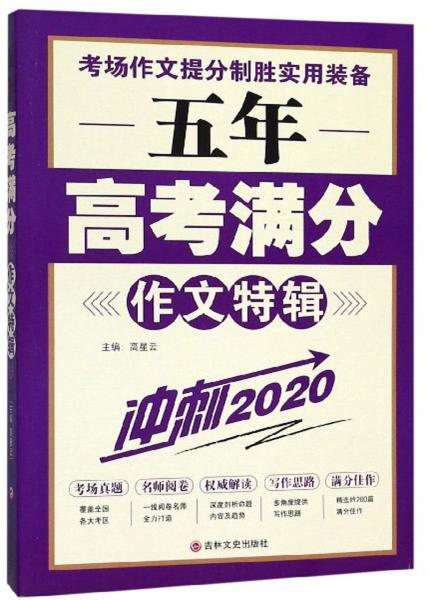 五年高考满分作文特辑（冲刺2020）