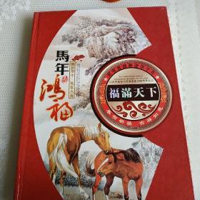 马年鸿运.精选钱币.粮票.纪念小型张，内含多种类