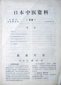 日本中医资料：1982年笫13期（16开）