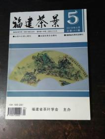 福建茶叶2018年5月总第197期