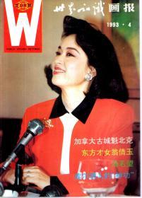 世界知识画报月刊1993年第2-11期.总第115-125期.10册合售