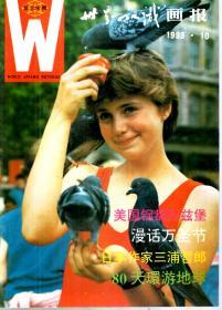 世界知识画报月刊1993年第2-11期.总第115-125期.10册合售