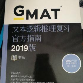 GMAT文本逻辑推理复习官方指南2019版