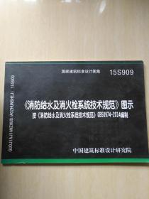 国家建筑标准没计图集：火灾自动报警系统设计规范图示，《汽车库、修车库、停车场设计防火规范》图示、建筑设计防火规范图示，消防给水及消火栓系建筑设计防火规范，4册