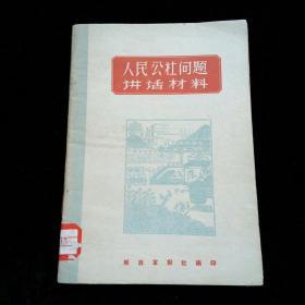 【孤本】解放军报社编印 《人民公社问题讲话材料》——这些讲话材料原来刊载在《解放军报》的“给连队讲人民公社”的专栏里，为了更便于运用这些材料，特刊印成小册子下发连队。