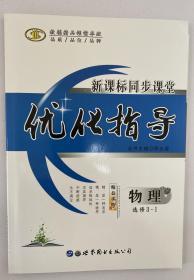 新课标同步课堂  优化指导 物理选修3-1 物理选修3-1 选修