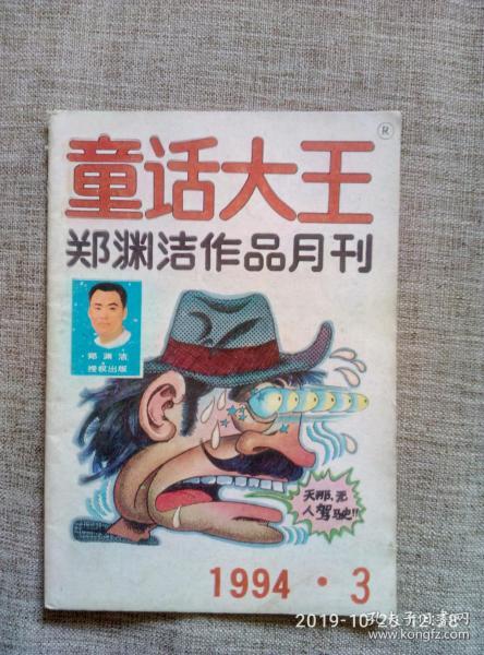 童话大王 郑渊洁作品月刊 （1994年第3期）