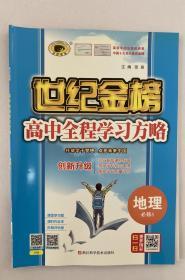 世纪金榜 高中全程学习方略 地理必修3 高中地理必修三 学生用书