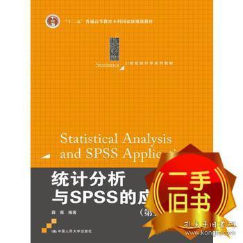 统计分析与SPSS的应用（第五版）（21世纪统计学系列教材）